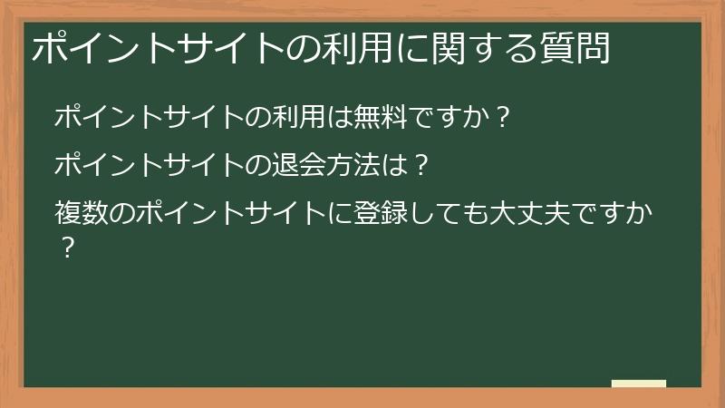 ポイントサイトの利用に関する質問