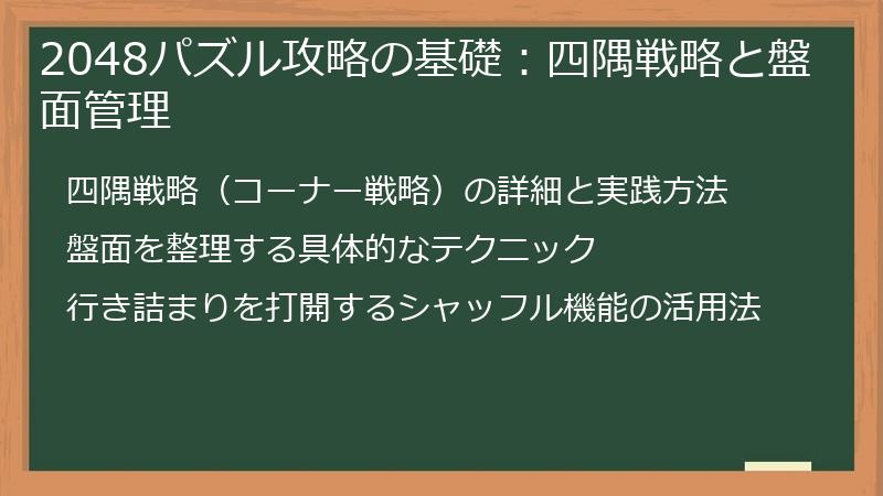 2048パズル攻略の基礎：四隅戦略と盤面管理