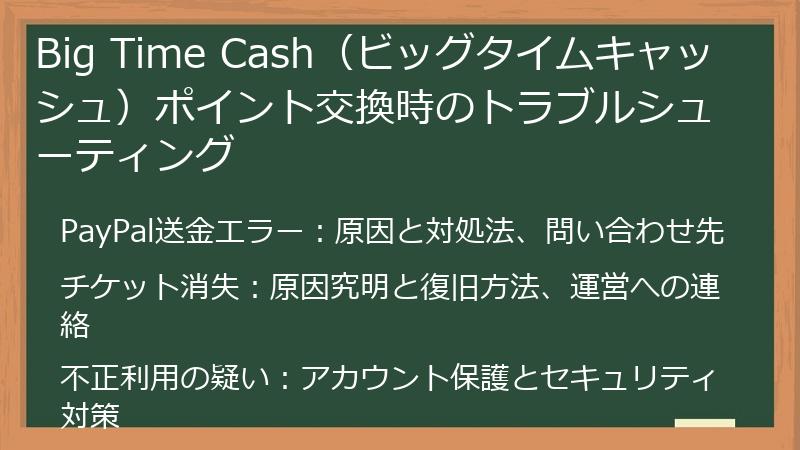 Big Time Cash（ビッグタイムキャッシュ）ポイント交換時のトラブルシューティング