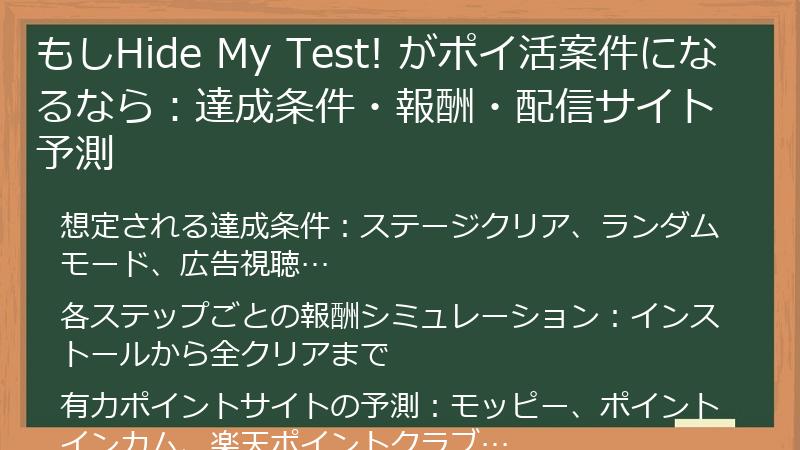 もしHide My Test! がポイ活案件になるなら：達成条件・報酬・配信サイト予測