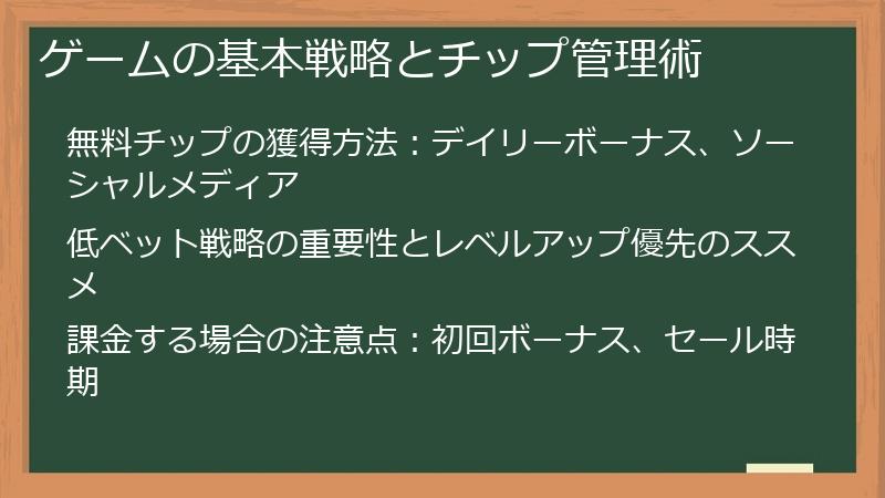 ゲームの基本戦略とチップ管理術