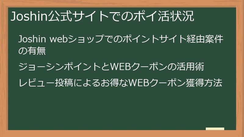 Joshin公式サイトでのポイ活状況