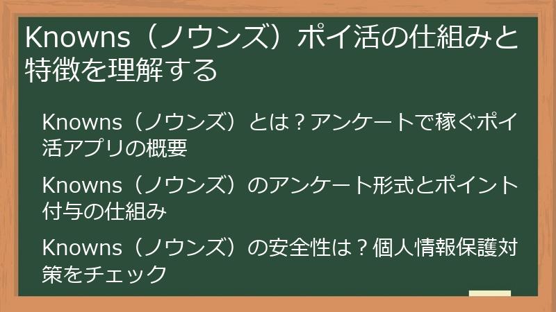 Knowns（ノウンズ）ポイ活の仕組みと特徴を理解する