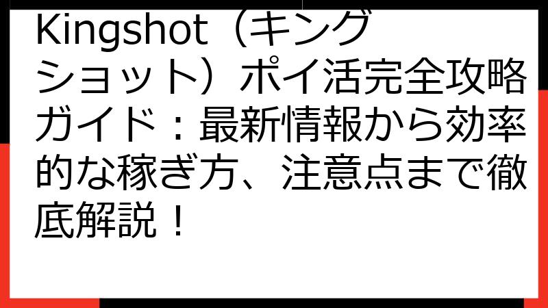 Kingshot（キングショット）ポイ活完全攻略ガイド：最新情報から効率的な稼ぎ方、注意点まで徹底解説！