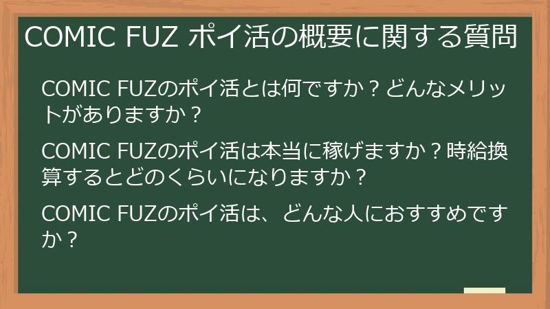COMIC FUZ ポイ活の概要に関する質問