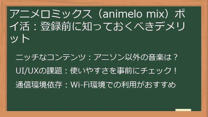 アニメロミックス（animelo mix）ポイ活：登録前に知っておくべきデメリット