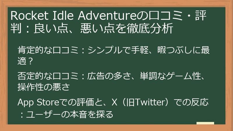 Rocket Idle Adventureの口コミ・評判：良い点、悪い点を徹底分析