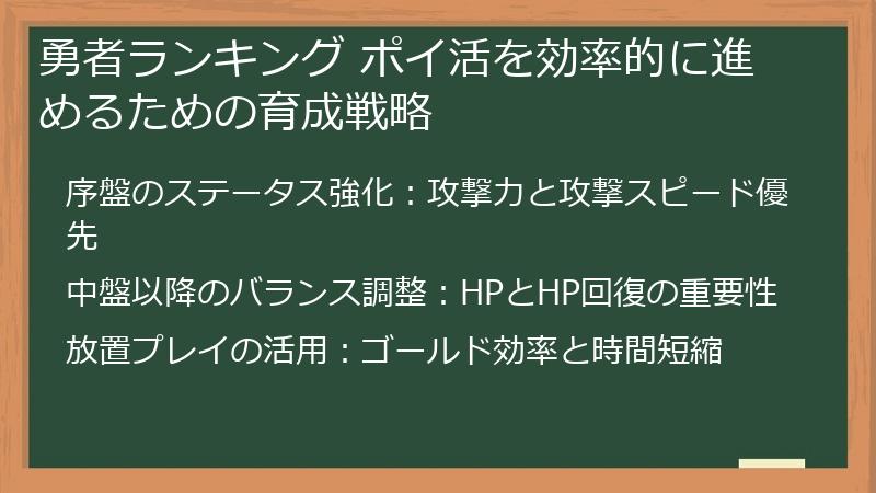 勇者ランキング ポイ活を効率的に進めるための育成戦略