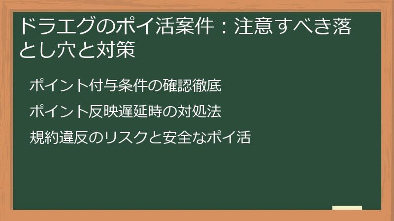ドラエグのポイ活案件：注意すべき落とし穴と対策