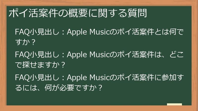 ポイ活案件の概要に関する質問