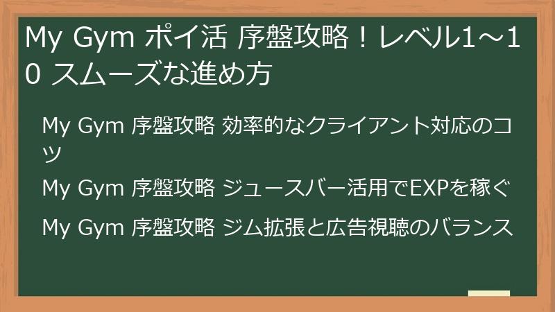 My Gym ポイ活 序盤攻略！レベル1～10 スムーズな進め方