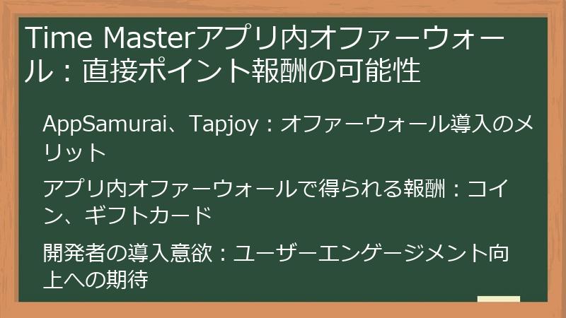 Time Masterアプリ内オファーウォール：直接ポイント報酬の可能性
