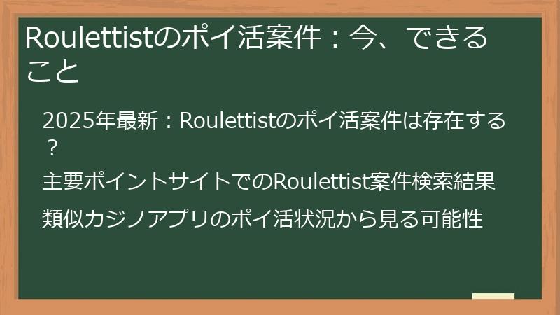 Roulettistのポイ活案件：今、できること