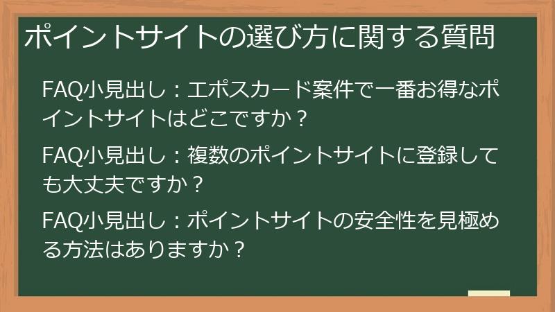 ポイントサイトの選び方に関する質問