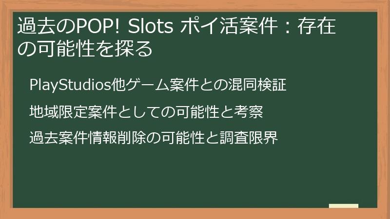 過去のPOP! Slots ポイ活案件：存在の可能性を探る