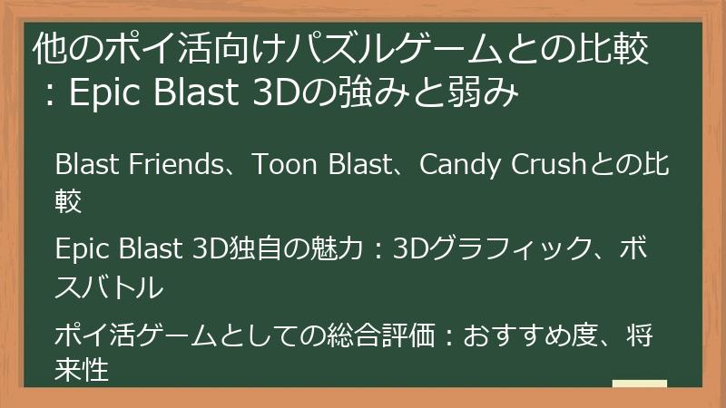 他のポイ活向けパズルゲームとの比較：Epic Blast 3Dの強みと弱み