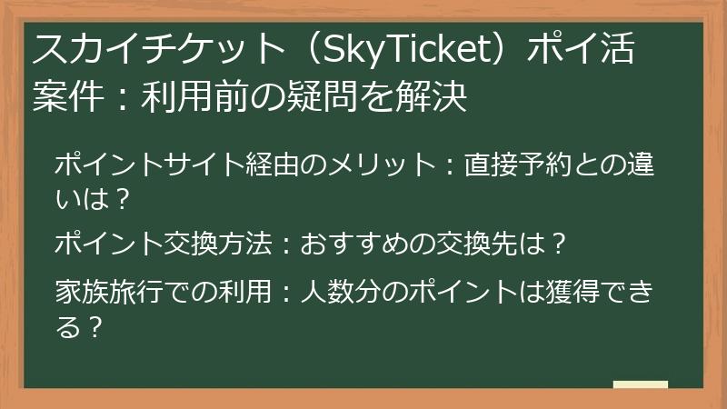 スカイチケット（SkyTicket）ポイ活案件：利用前の疑問を解決
