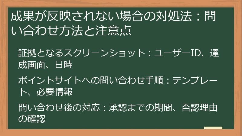 成果が反映されない場合の対処法:問い合わせ方法と注意点