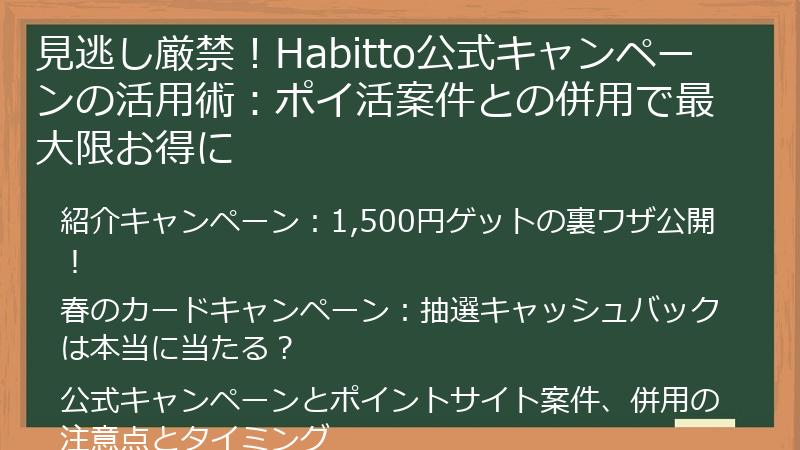 見逃し厳禁！Habitto公式キャンペーンの活用術：ポイ活案件との併用で最大限お得に