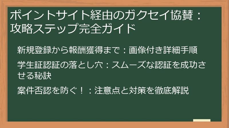 ポイントサイト経由のガクセイ協賛：攻略ステップ完全ガイド