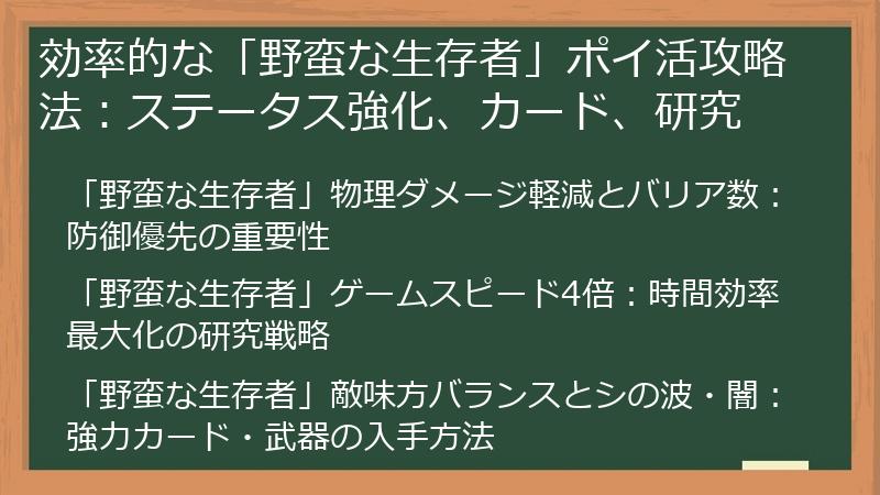 効率的な「野蛮な生存者」ポイ活攻略法:ステータス強化、カード、研究