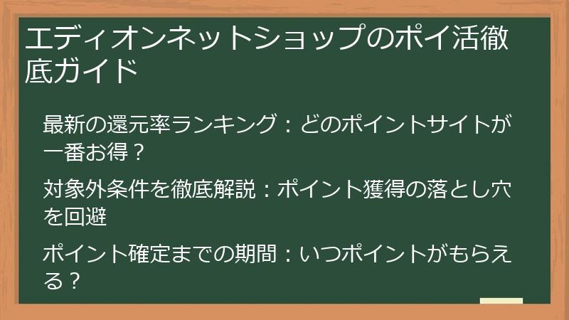 エディオンネットショップのポイ活徹底ガイド