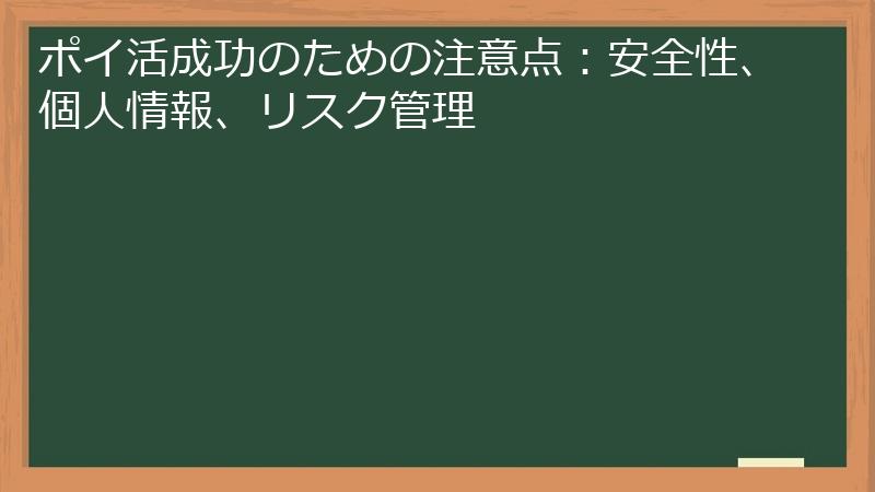 ポイ活成功のための注意点:安全性、個人情報、リスク管理