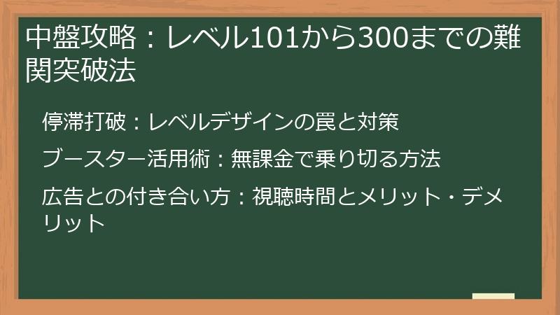 中盤攻略：レベル101から300までの難関突破法