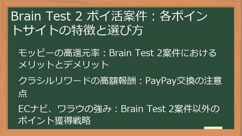 Brain Test 2 ポイ活案件：各ポイントサイトの特徴と選び方