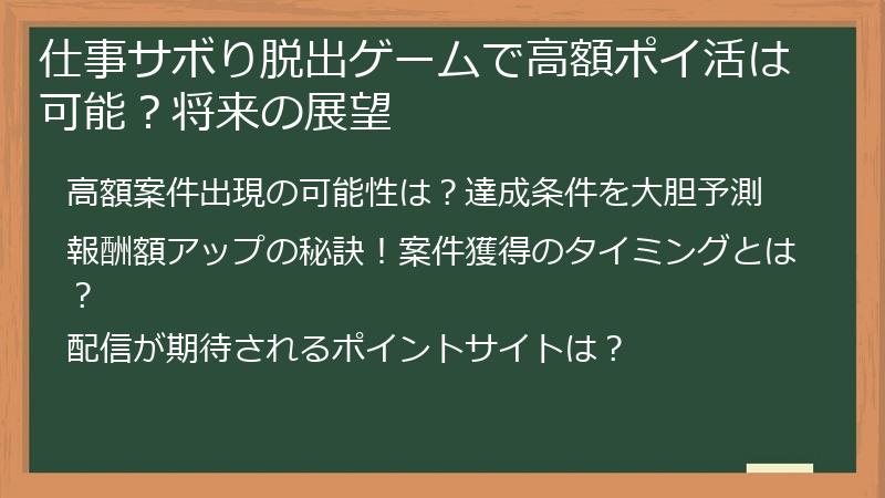 仕事サボり脱出ゲームで高額ポイ活は可能？将来の展望