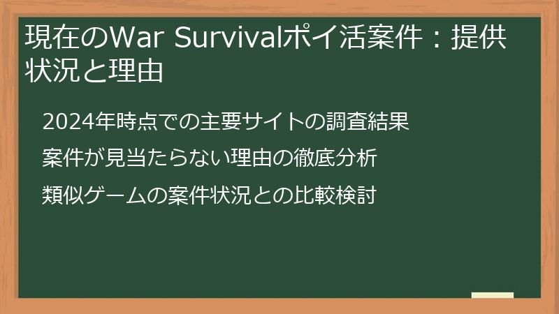 現在のWar Survivalポイ活案件：提供状況と理由