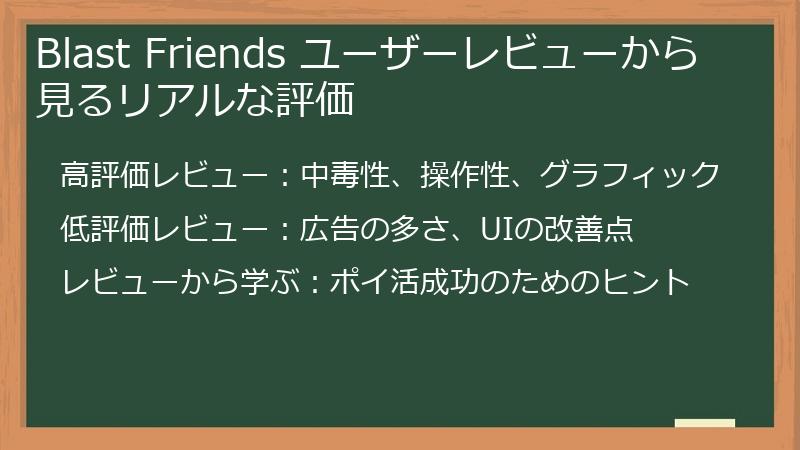 Blast Friends ユーザーレビューから見るリアルな評価