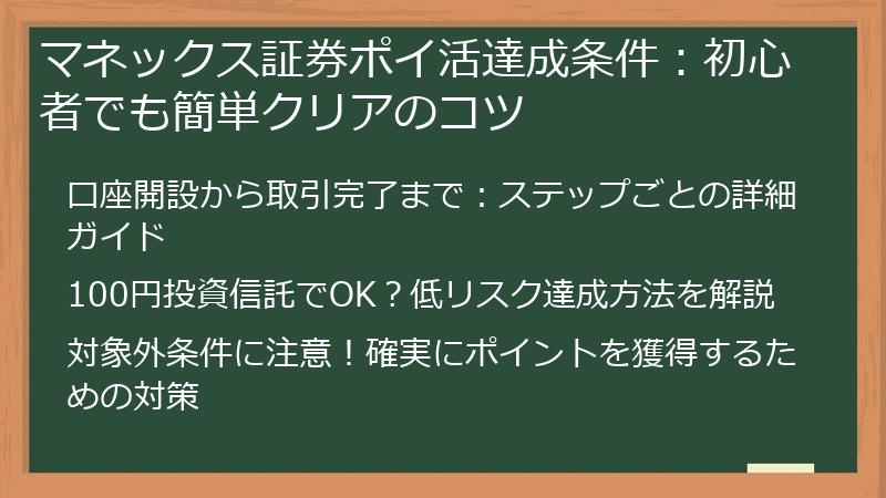 マネックス証券ポイ活達成条件：初心者でも簡単クリアのコツ