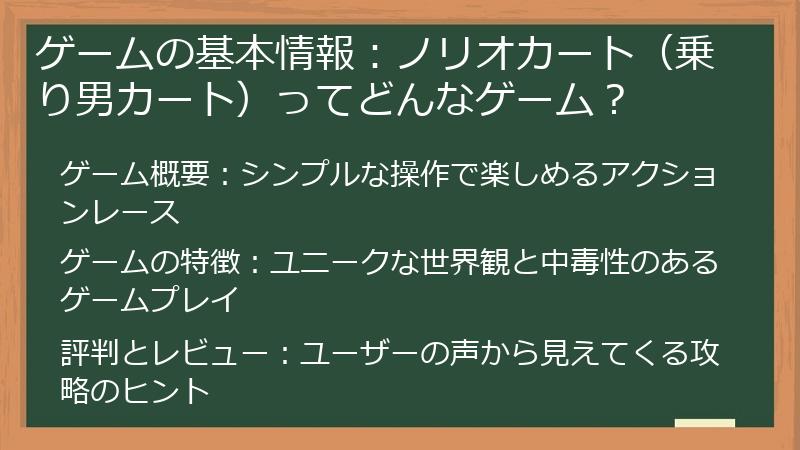 ゲームの基本情報：ノリオカート（乗り男カート）ってどんなゲーム？