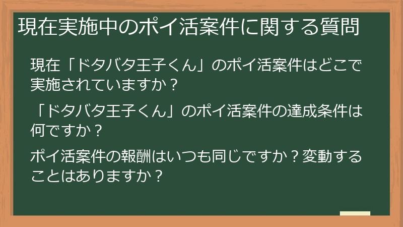 現在実施中のポイ活案件に関する質問