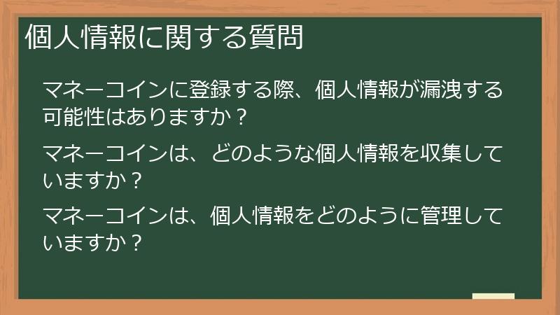 個人情報に関する質問
