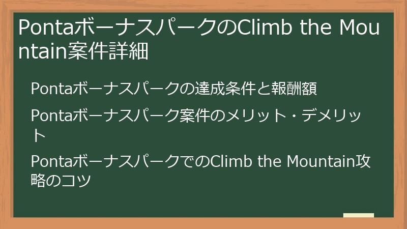 PontaボーナスパークのClimb the Mountain案件詳細