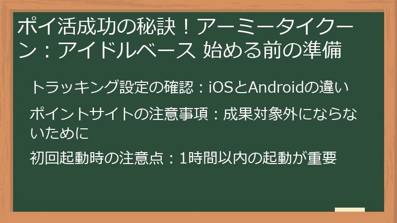 ポイ活成功の秘訣！アーミータイクーン：アイドルベース 始める前の準備