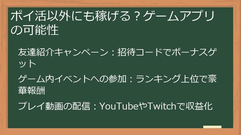 ポイ活以外にも稼げる？ゲームアプリの可能性