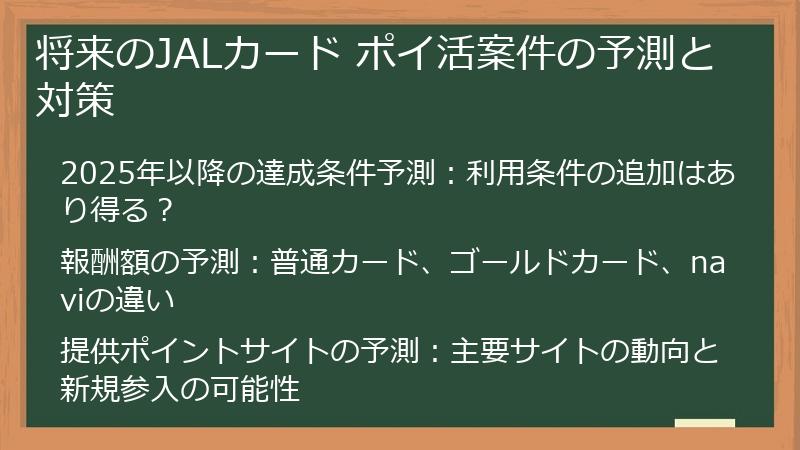 将来のJALカード ポイ活案件の予測と対策