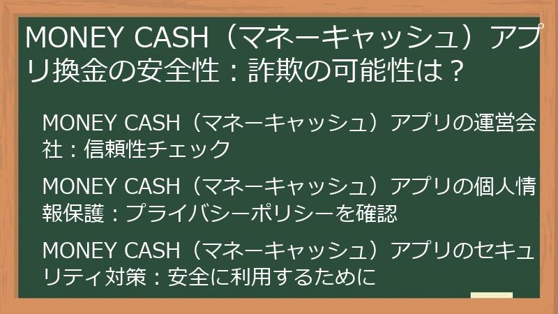 MONEY CASH（マネーキャッシュ）アプリ換金の安全性：詐欺の可能性は？