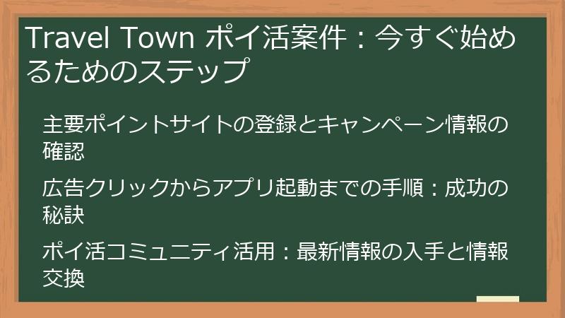 Travel Town ポイ活案件:今すぐ始めるためのステップ