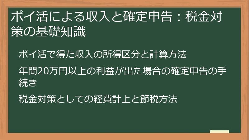 ポイ活による収入と確定申告:税金対策の基礎知識
