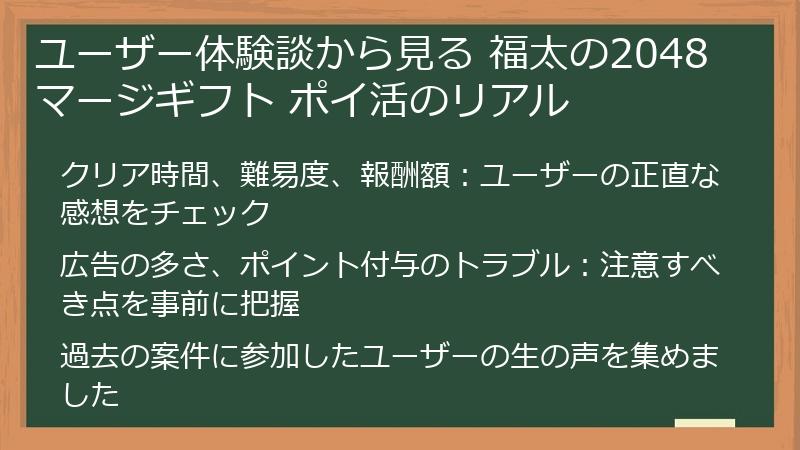 ユーザー体験談から見る 福太の2048マージギフト ポイ活のリアル