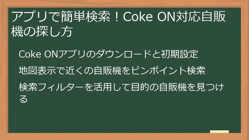 アプリで簡単検索！Coke ON対応自販機の探し方
