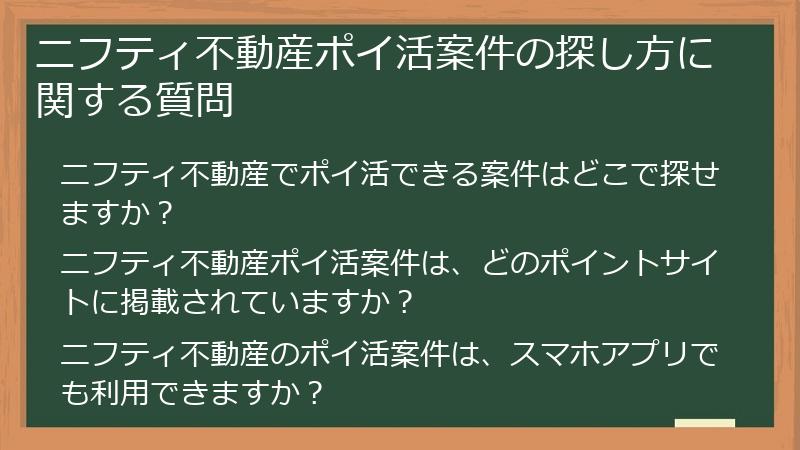 ニフティ不動産ポイ活案件の探し方に関する質問