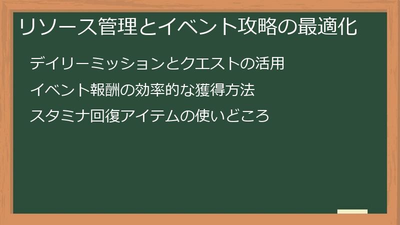 リソース管理とイベント攻略の最適化