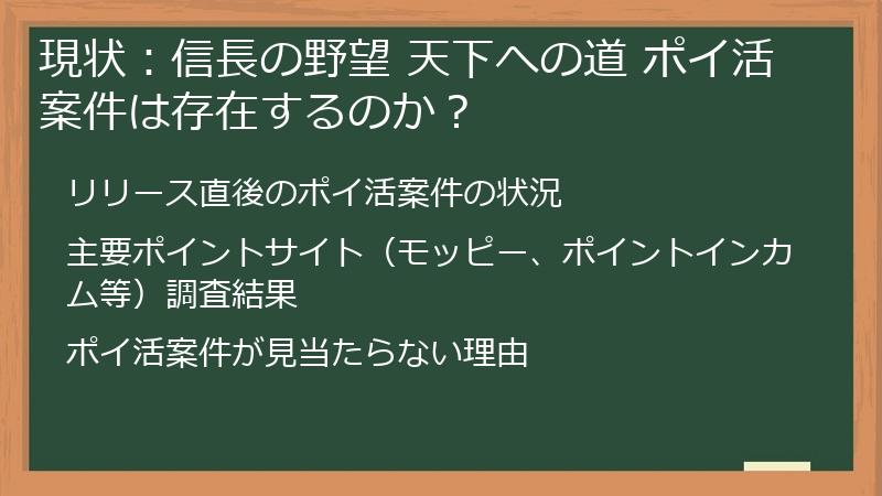 現状：信長の野望 天下への道 ポイ活案件は存在するのか？
