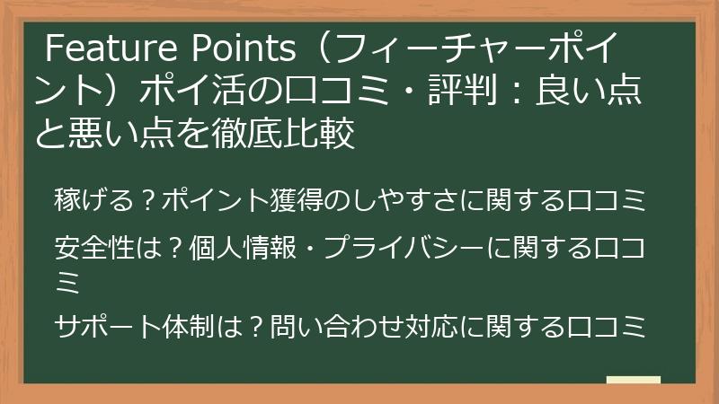  Feature Points（フィーチャーポイント）ポイ活の口コミ・評判：良い点と悪い点を徹底比較