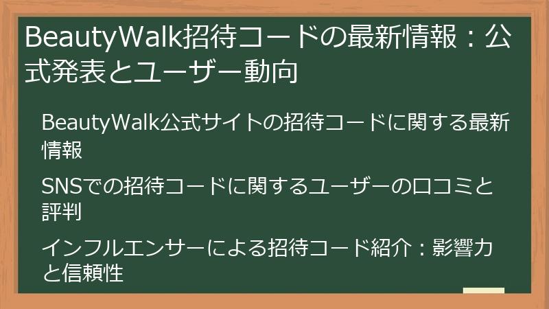 BeautyWalk招待コードの最新情報:公式発表とユーザー動向